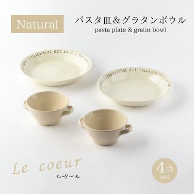 ふるさと納税 土岐市 [美濃焼]ル・クールパスタ皿&amp;グラタンボウル4点セット[山正各務陶器]ナチュラル845008