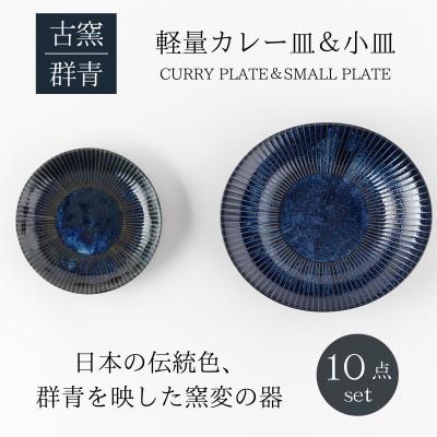ふるさと納税 土岐市 [美濃焼]古窯群青軽量カレー皿&amp;小皿10点セット[山正各務陶器]780705電子レンジ、食洗器対応