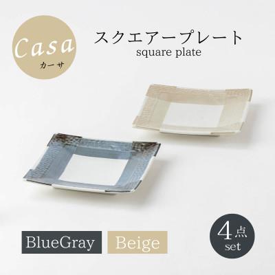 ふるさと納税 土岐市 [美濃焼]Casaスクエアープレート2色4点セット[山正各務陶器]ナチュラル(944749)