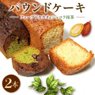 ふるさと納税 藤枝市 焼き菓子 ケーク フェーブドカカオ&amp;ショコラ抹茶 2本セット