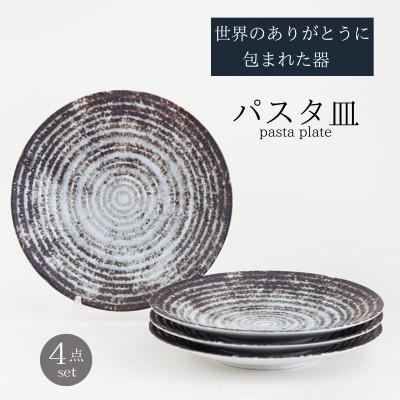 ふるさと納税 土岐市 [美濃焼]世界のありがとうに包まれたパスタ皿4点セット[山正各務陶器]感謝と平和(593909)
