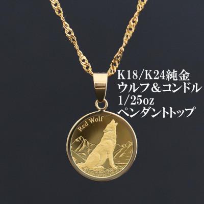 ふるさと納税 山梨市 K24純金ウルフ&amp;コンドルコイン[1/25oz]ペンダントヘッド
