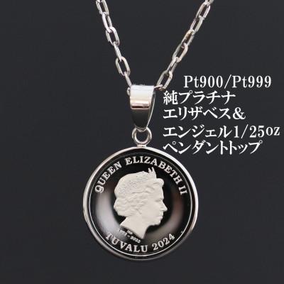 ふるさと納税 山梨市 Pt999純プラチナ エリザベス&amp;エンジェルコイン[1/25oz]ペンダントヘッド