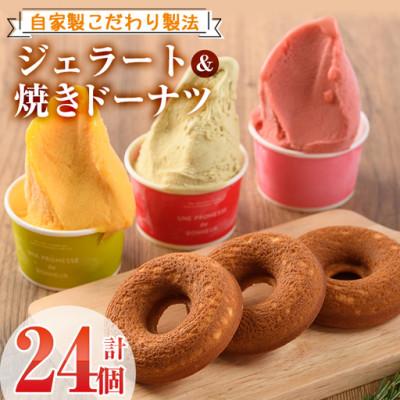 ふるさと納税 門川町 焼きドーナツ(15個)・ジェラート(9個)詰め合わせ