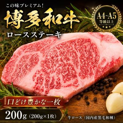 ふるさと納税 東峰村 この味プレミアム![A4〜A5]博多和牛ロースステーキ 200g(200g×1枚)(東峰村)