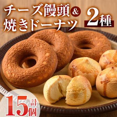 ふるさと納税 門川町 チーズ饅頭・焼きドーナツセット