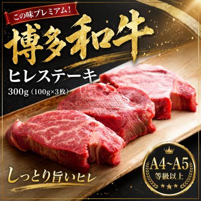 ふるさと納税 遠賀町 この味プレミアム![A4〜A5]博多和牛ヒレステーキ 300g(100g×3枚)(遠賀町)