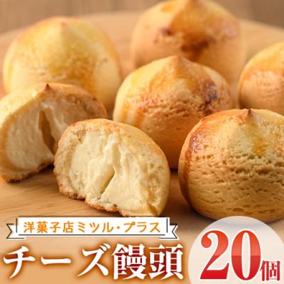 ふるさと納税 門川町 チーズ饅頭(20個)