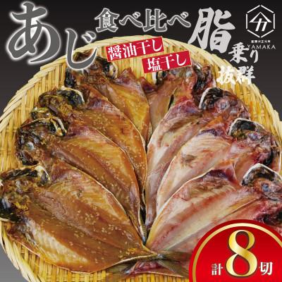 ふるさと納税 沼津市 あじ食べ比べ セット 8切 醤油干し 塩干し
