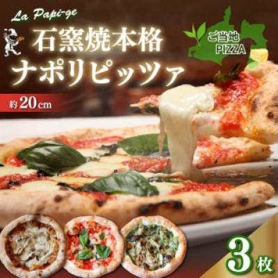 ふるさと納税 藤枝市 ご当地グルメ石窯焼 冷凍ピッツァ3枚セット(マルゲリータ・茶ノベーゼ・TERIYAKI、各1枚)