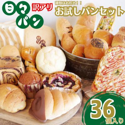 ふるさと納税 湯前町 パン屋直送!訳ありお試しパンセット36個(食パン・惣菜パン・菓子パン)(湯前町)