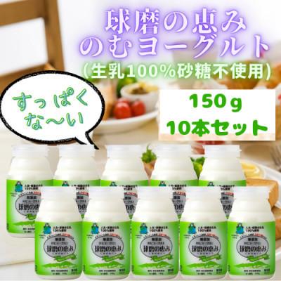 ふるさと納税 湯前町 生乳100%にこだわった濃厚タイプ、球磨の恵みのむヨーグルト(無糖150g×10)(湯前町)