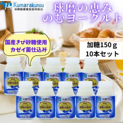 ふるさと納税 湯前町 とろっとした食感!ほどよい甘さの球磨の恵みのむヨーグルト(加糖150g×10)(湯前町)