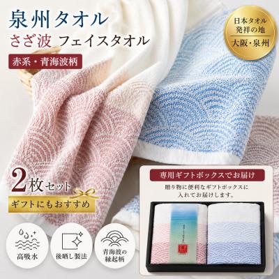 ふるさと納税 和泉市 泉州タオル さざ波 フェイスタオル2枚 化粧箱入り 赤青 青海波 高吸水