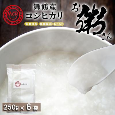 ふるさと納税 舞鶴市 お粥さん 250g×6袋