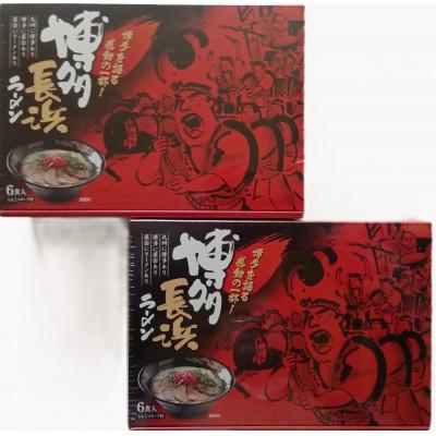 ふるさと納税 みやま市 [豚骨ラーメン]博多長浜ラーメン6食入×2箱(12食入)(みやま市)