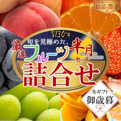 ふるさと納税 坂出市 [2026年12月上旬より順次発送][御歳暮ギフト/熨斗対応]厳選フルーツ詰合せ(半月セット)