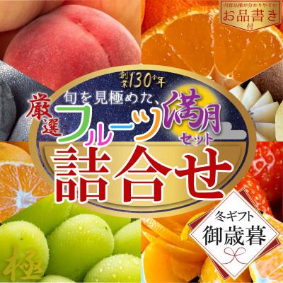 ふるさと納税 坂出市 [2026年12月上旬より順次発送][御歳暮ギフト/熨斗対応]厳選フルーツ詰合せ(満月セット)