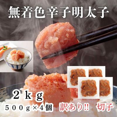 ふるさと納税 みやま市 辛子明太子無着色(切子)訳あり!2kg(500g×4個)(みやま市)