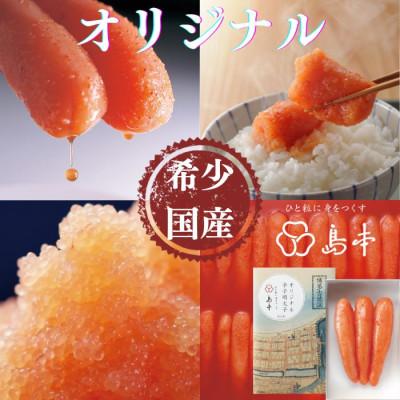 ふるさと納税 うきは市 [博多辛子明太子の島本]希少な国産真子使用 オリジナル辛子明太子 一本物120g(うきは市)