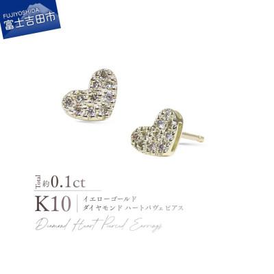 ふるさと納税 富士吉田市 K10YG(イエローゴールド) ダイヤモンドハートパヴェピアス CS-728