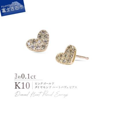 ふるさと納税 富士吉田市 K10PG(ピンクゴールド) ダイヤモンドハートパヴェピアス CS-729