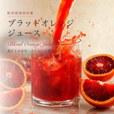 ふるさと納税 湯浅町 ブラッドオレンジ果汁100%ジュース 720ml×2本[紀州有田田村産]