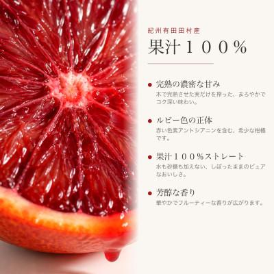 ふるさと納税 湯浅町 ブラッドオレンジ果汁100%ジュース　720ml×2本【紀州有田田村産】 |  | 01