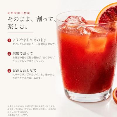 ふるさと納税 湯浅町 ブラッドオレンジ果汁100%ジュース　720ml×2本【紀州有田田村産】 |  | 03