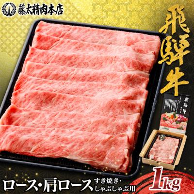 ふるさと納税 養老町 【飛騨牛】ロース・肩ロース スライス1kg(すき焼き/しゃぶしゃぶ) 岐阜県産 黒毛和牛 | 