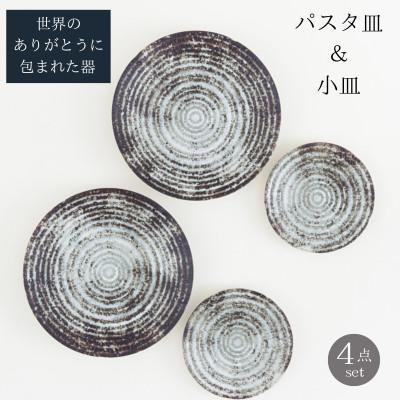 ふるさと納税 土岐市 [美濃焼]世界のありがとうに包まれたパスタ皿&amp;小皿4点セット[山正各務陶器](783904)