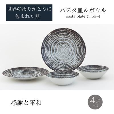 ふるさと納税 土岐市 [美濃焼]世界のありがとうに包まれたパスタ皿&amp;ボウル4点セット[山正各務陶器](773905)