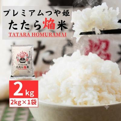 ふるさと納税 雲南市 雲南市プレミアムつや姫たたら焔米2kg (2kg×1袋)