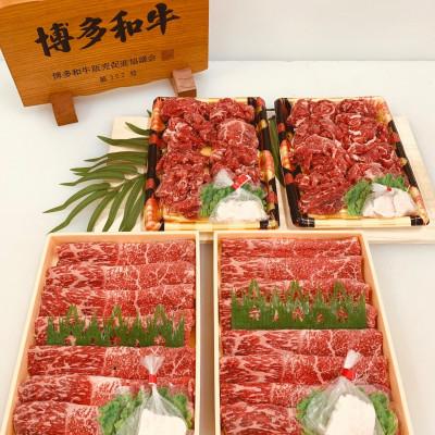 ふるさと納税 鞍手町 毎日の食卓から特別な日まで 博多和牛 堪能セット 合計1.7kg(鞍手町)