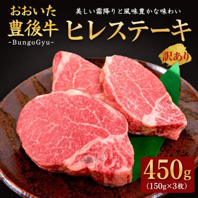 ふるさと納税 竹田市 [訳あり]おおいた豊後牛ヒレステーキ 約150g×3枚