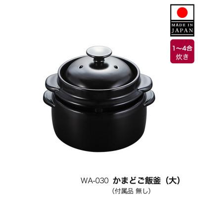 ふるさと納税 土岐市 [美濃焼]かまどご飯釜 土鍋 1〜4合炊き[クリヤマ]