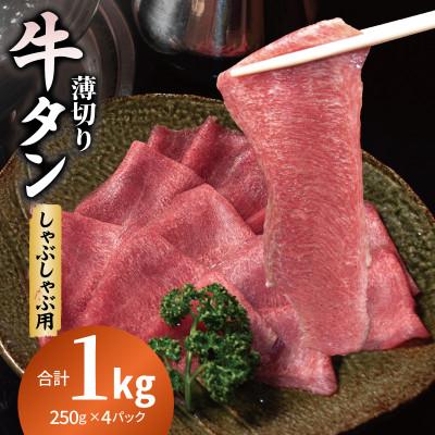 ふるさと納税 泉佐野市 薄切り 牛タン しゃぶしゃぶ 小分け 合計1kg(250g×4P)