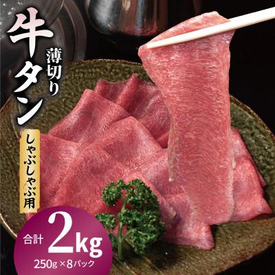 ふるさと納税 泉佐野市 薄切り 牛タン しゃぶしゃぶ 小分け 合計2kg(250g×8P)
