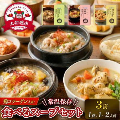 ふるさと納税 大船渡市 国産 手羽元の3種のスープセット 370g×3袋 常温保存 [amatake059]