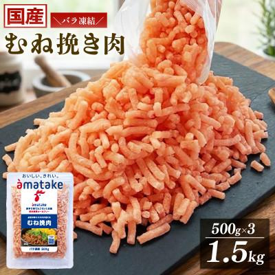 ふるさと納税 大船渡市 岩手で育てたフランス赤鶏 鶏むね 挽肉 1.5kg [amatake030_1]