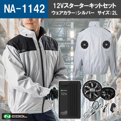 ふるさと納税 中津川市 Nクール(R)ウェア 長袖 シルバー 2Lサイズ(12Vスターターキット)セット