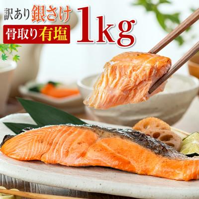 ふるさと納税 銚子市 [訳あり]チリ産骨取り銀さけ(有塩)1kg