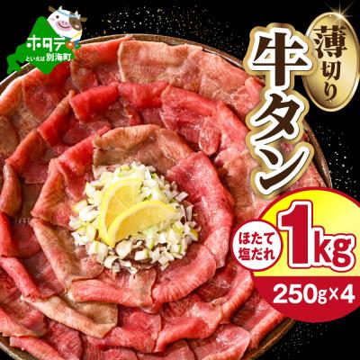ふるさと納税 別海町 牛タン薄切りスライス 1kg(250g×4パック)特製塩だれ ほたて出汁仕込み