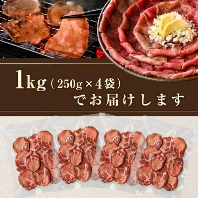 ふるさと納税 別海町 牛タン薄切り 1kg (250g×4パック 小分け )特製塩だれ ほたて出汁仕込み タン塩スライス |  | 03