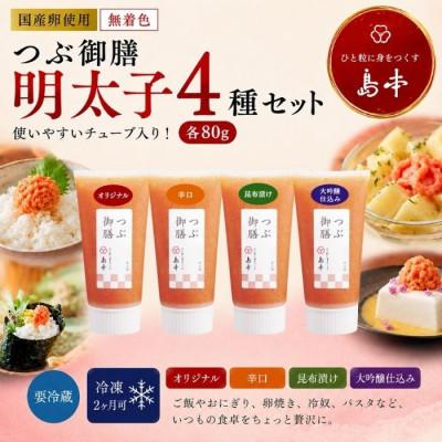 ふるさと納税 うきは市 無着色辛子明太子「つぶ御膳」4種食べ比べセット(うきは市)