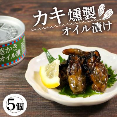 ふるさと納税 大船渡市 三陸産 かき燻製オイル漬け 100g×5個 [56500564_1]