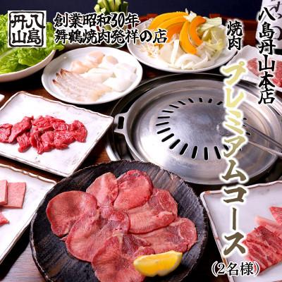 ふるさと納税 舞鶴市 八島丹山本店プレミアムコース(2名様)