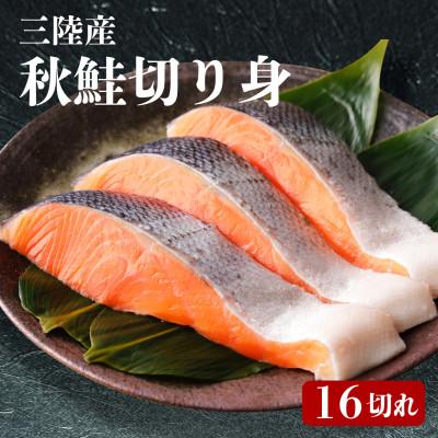 ふるさと納税 大船渡市 三陸産 秋鮭切り身 16切れ [maruwa01_4]