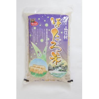 ふるさと納税 山江村 令和7年産 ほたる米 熊本県産ヒノヒカリ 5kg 精米