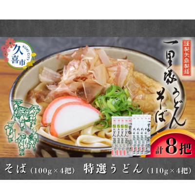 ふるさと納税 久喜市 [そば・特選うどん] 食べ比べ 8把セット